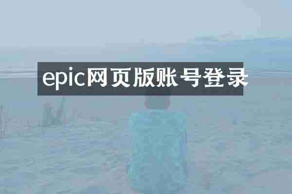 epic网页版账号登录