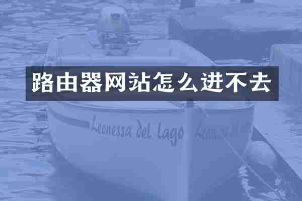 路由器网站怎么进不去