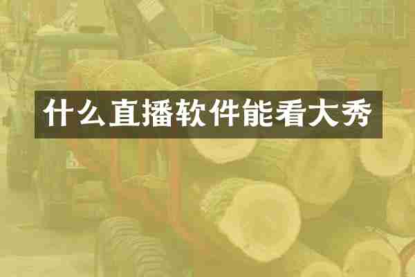 什么直播软件能看大秀