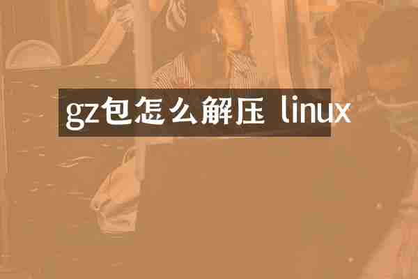 gz包怎么解压 linux