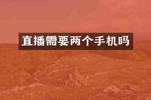 直播需要两个手机吗