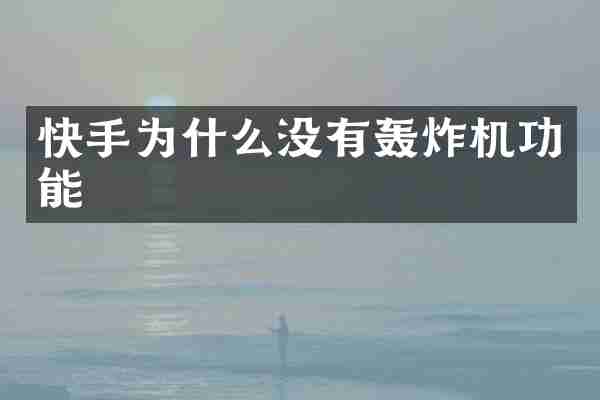 快手为什么没有轰炸机功能