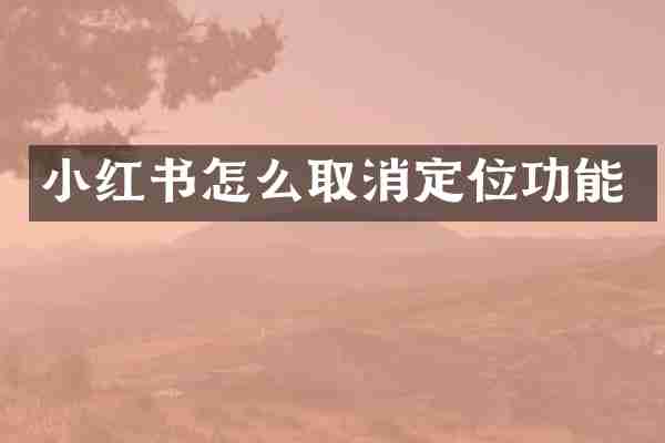 小红书怎么取消定位功能