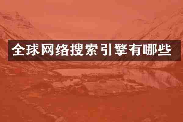 全球网络搜索引擎有哪些