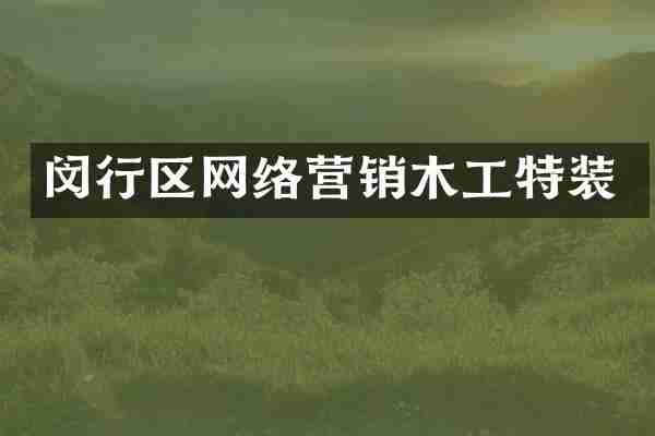 闵行区网络营销木工特装