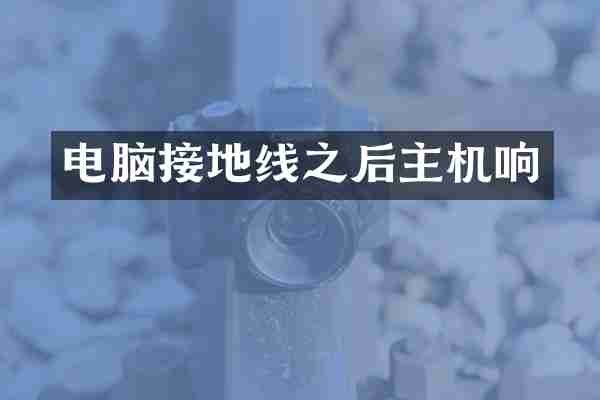 电脑接地线之后主机响