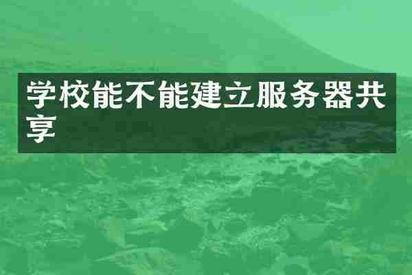 学校能不能建立服务器共享