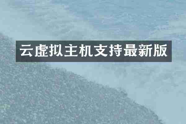 云虚拟主机支持最新版