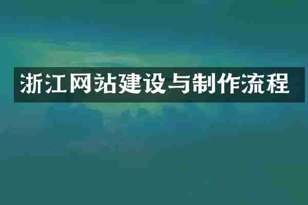 浙江网站建设与制作流程