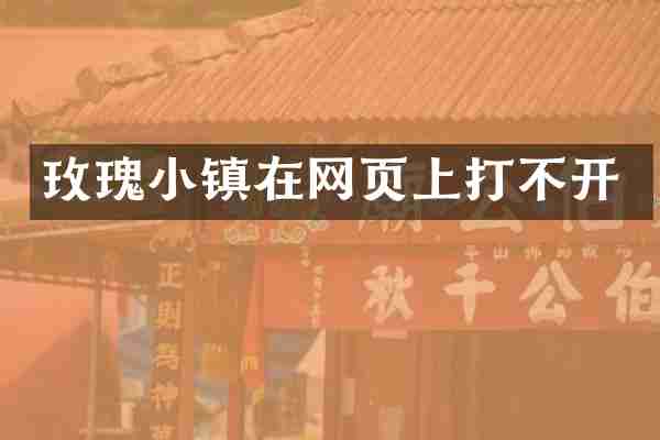 玫瑰小镇在网页上打不开