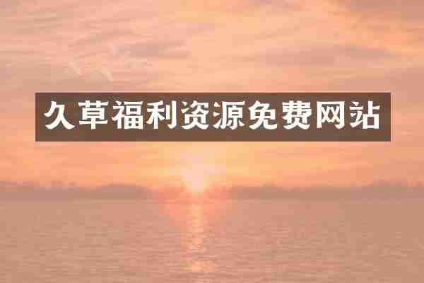 久草福利资源免费网站