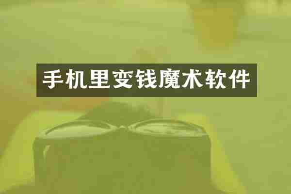 手机里变钱魔术软件
