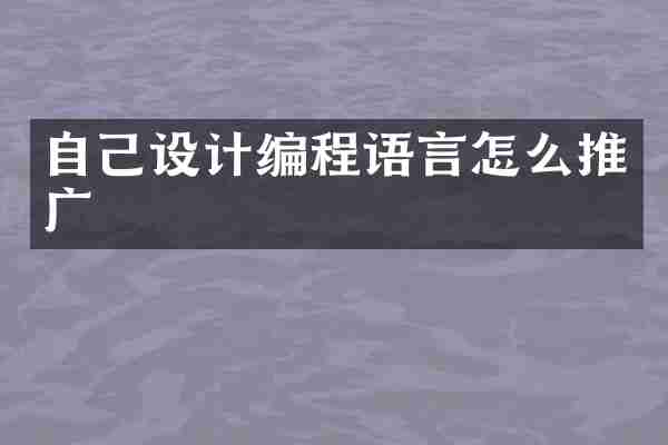 自己设计编程语言怎么推广