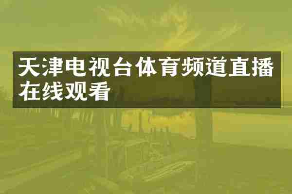 天津电视台体育频道直播在线观看