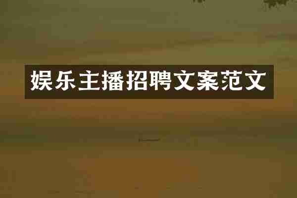 娱乐主播招聘文案范文