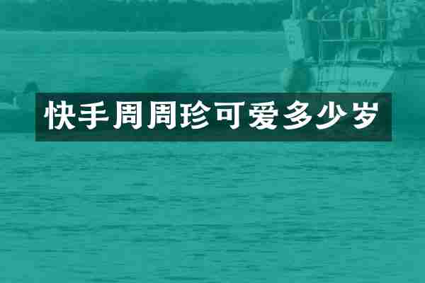 快手周周珍可爱多少岁