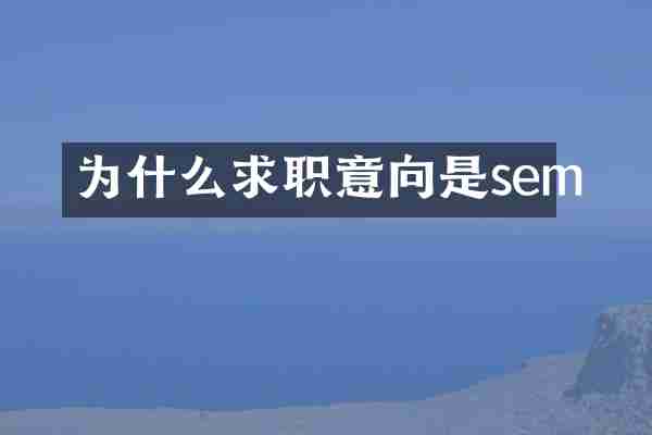 为什么求职意向是sem