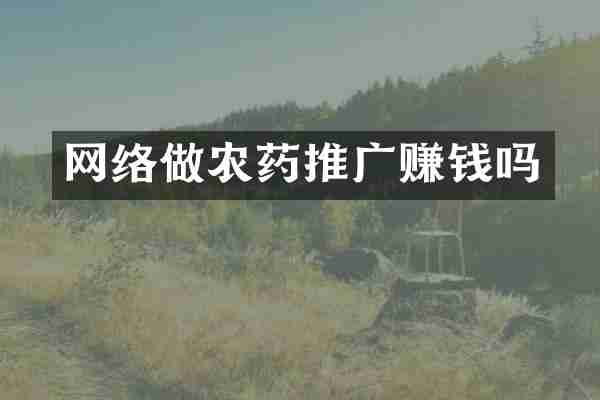 网络做农药推广赚钱吗