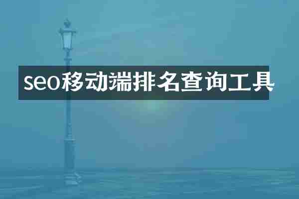 seo移动端排名查询工具