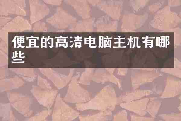 便宜的高清电脑主机有哪些