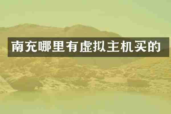 南充哪里有虚拟主机买的
