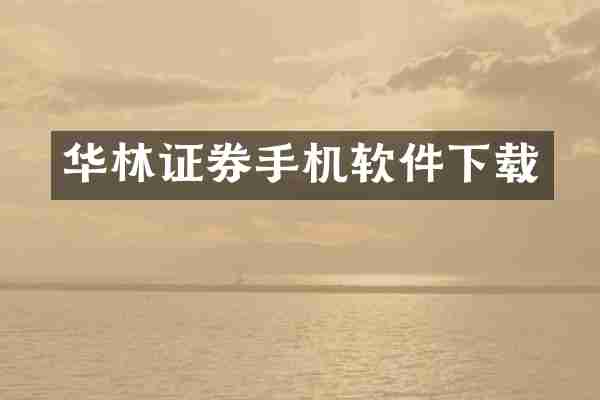 华林证券手机软件下载