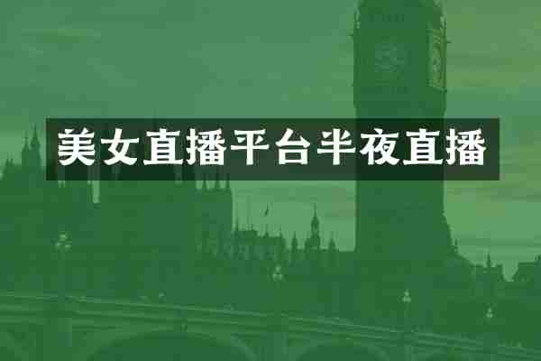 美女直播平台半夜直播