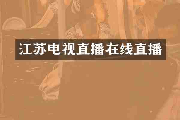 江苏电视直播在线直播