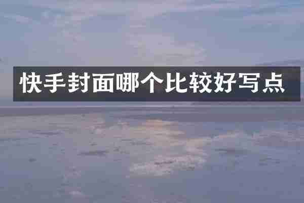 快手封面哪个比较好写点