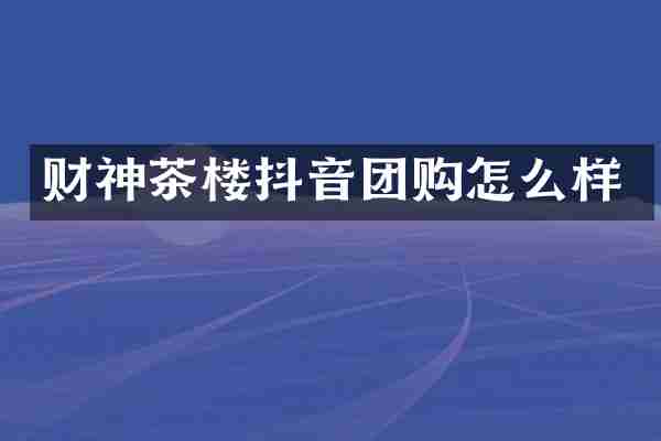 财神茶楼抖音团购怎么样