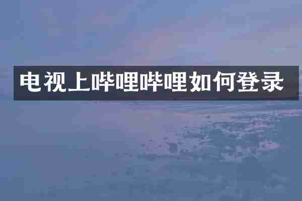 电视上哔哩哔哩如何登录