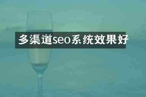 多渠道seo系统效果好