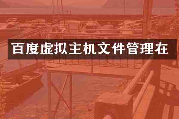 百度虚拟主机文件管理在