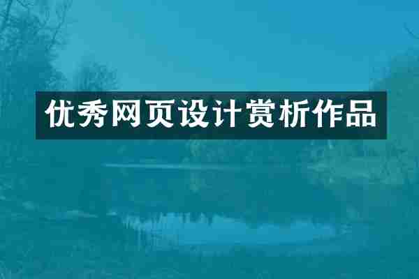 优秀网页设计赏析作品