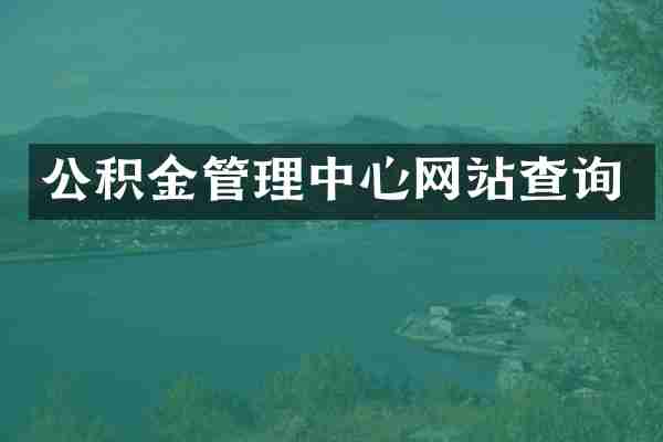 公积金管理中心网站查询