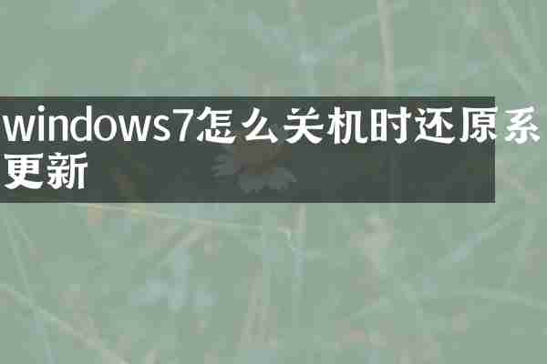 windows7怎么关机时还原系统更新