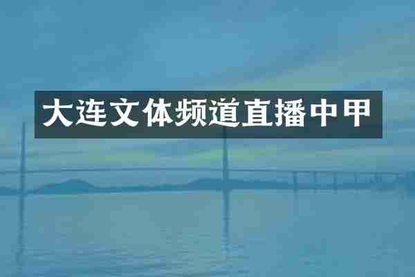 大连文体频道直播中甲