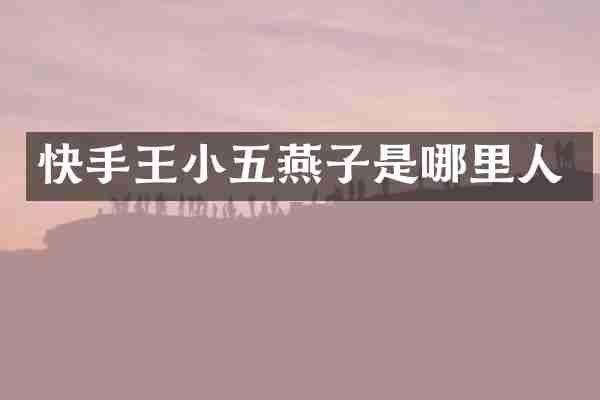 快手王小五燕子是哪里人