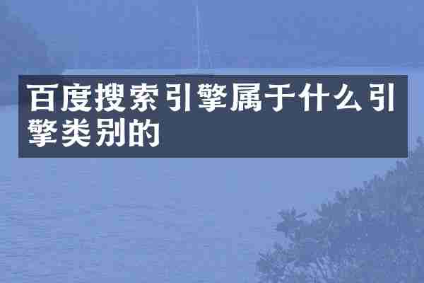 百度搜索引擎属于什么引擎类别的