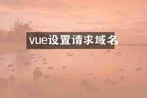 vue设置请求域名