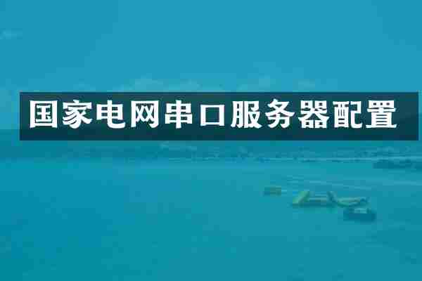 国家电网串口服务器配置