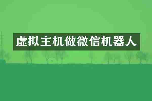 虚拟主机做微信机器人