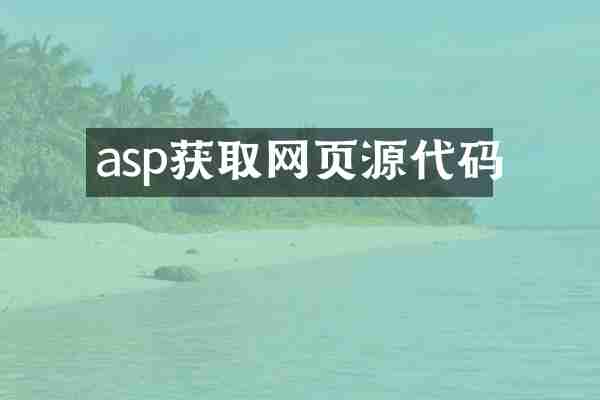 asp获取网页源代码