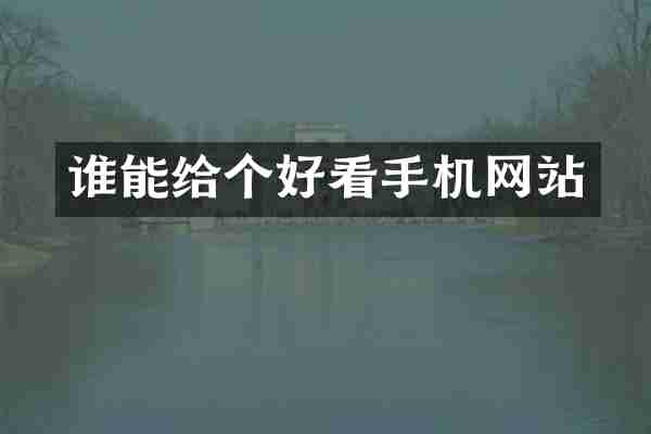 谁能给个好看手机网站
