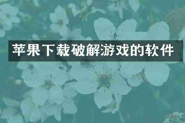 苹果下载破解游戏的软件