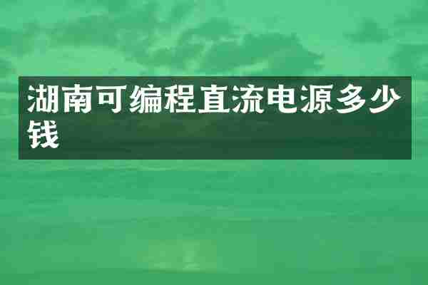 湖南可编程直流电源多少钱