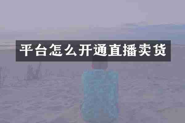 平台怎么开通直播卖货