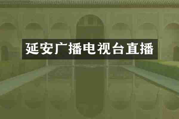 延安广播电视台直播