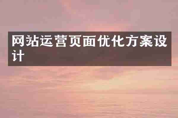 网站运营页面优化方案设计