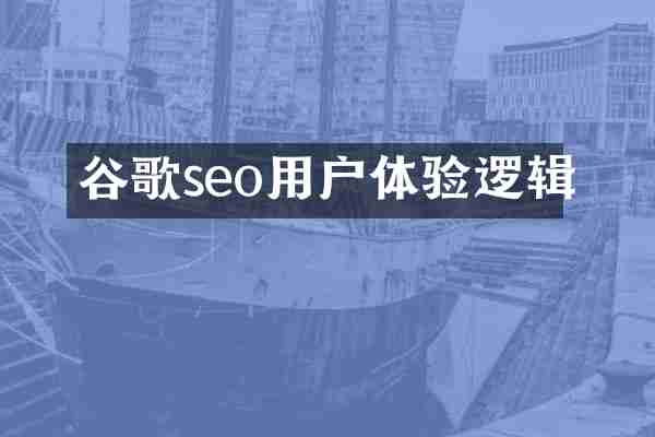 谷歌seo用户体验逻辑